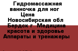 Гидромассажная ванночка для ног. › Цена ­ 3 000 - Новосибирская обл., Бердск г. Медицина, красота и здоровье » Аппараты и тренажеры   